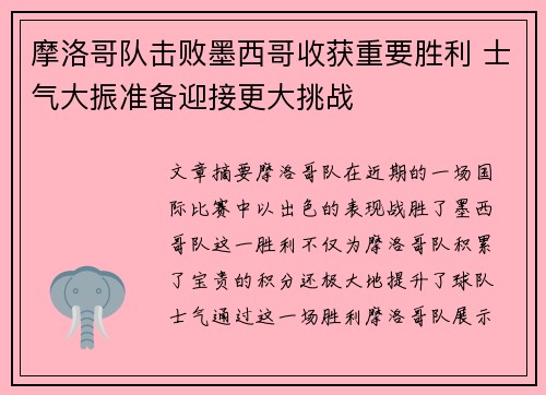 摩洛哥队击败墨西哥收获重要胜利 士气大振准备迎接更大挑战