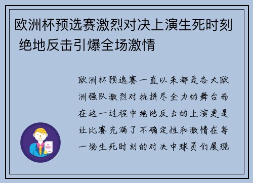 欧洲杯预选赛激烈对决上演生死时刻 绝地反击引爆全场激情
