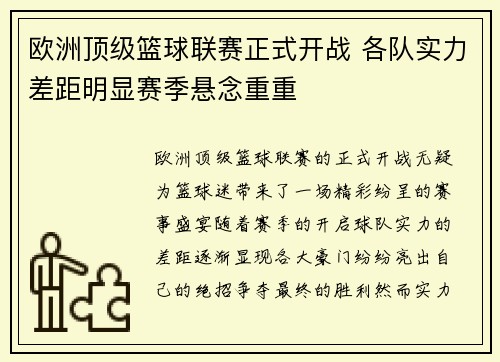 欧洲顶级篮球联赛正式开战 各队实力差距明显赛季悬念重重