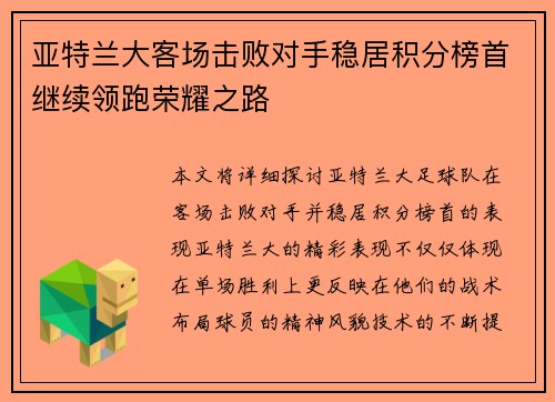 亚特兰大客场击败对手稳居积分榜首继续领跑荣耀之路