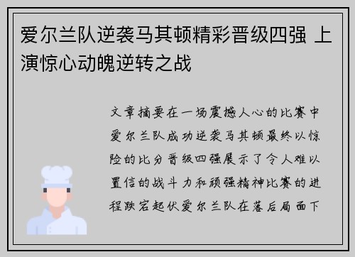 爱尔兰队逆袭马其顿精彩晋级四强 上演惊心动魄逆转之战