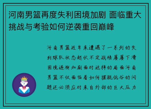 河南男篮再度失利困境加剧 面临重大挑战与考验如何逆袭重回巅峰