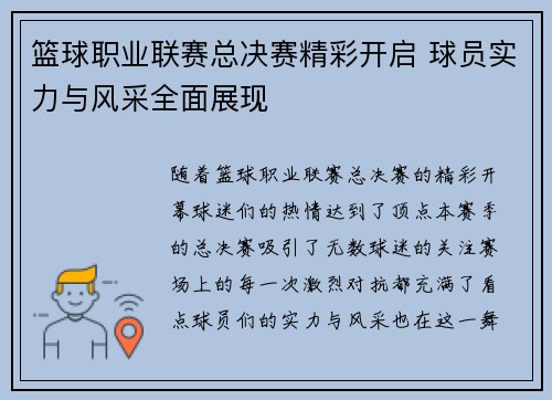 篮球职业联赛总决赛精彩开启 球员实力与风采全面展现