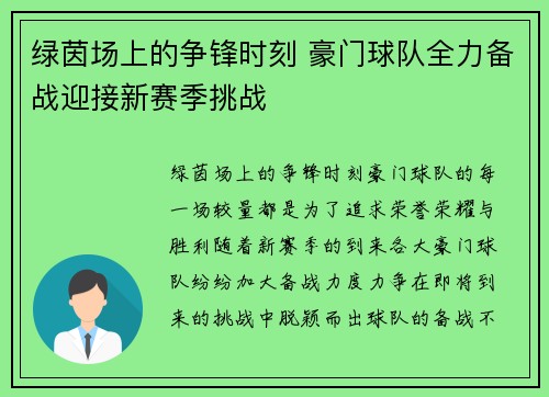 绿茵场上的争锋时刻 豪门球队全力备战迎接新赛季挑战