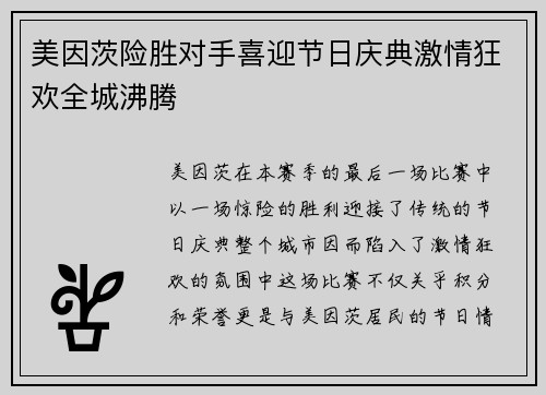 美因茨险胜对手喜迎节日庆典激情狂欢全城沸腾