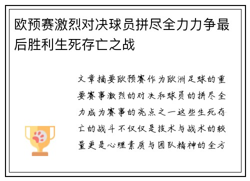 欧预赛激烈对决球员拼尽全力力争最后胜利生死存亡之战