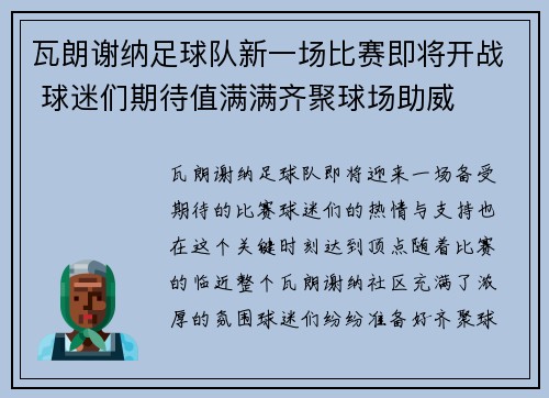 瓦朗谢纳足球队新一场比赛即将开战 球迷们期待值满满齐聚球场助威