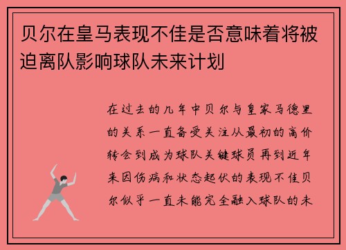 贝尔在皇马表现不佳是否意味着将被迫离队影响球队未来计划