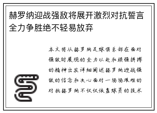 赫罗纳迎战强敌将展开激烈对抗誓言全力争胜绝不轻易放弃