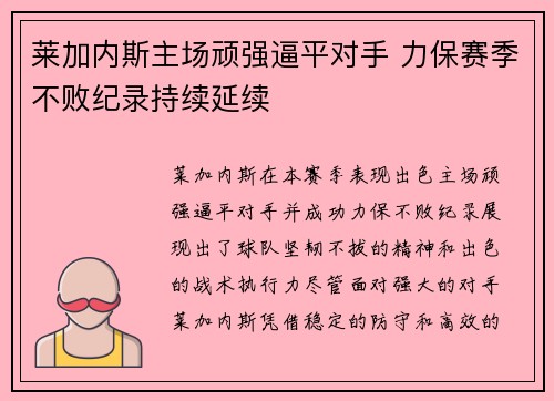 莱加内斯主场顽强逼平对手 力保赛季不败纪录持续延续