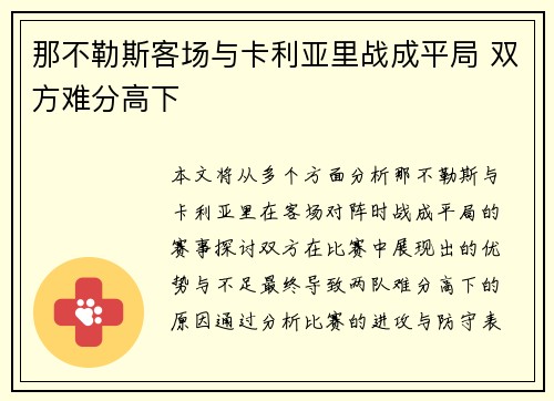 那不勒斯客场与卡利亚里战成平局 双方难分高下