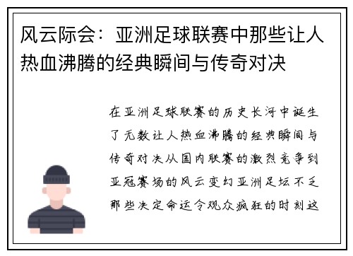 风云际会：亚洲足球联赛中那些让人热血沸腾的经典瞬间与传奇对决