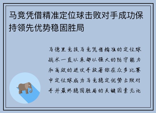 马竞凭借精准定位球击败对手成功保持领先优势稳固胜局