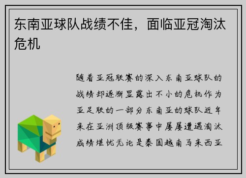 东南亚球队战绩不佳，面临亚冠淘汰危机