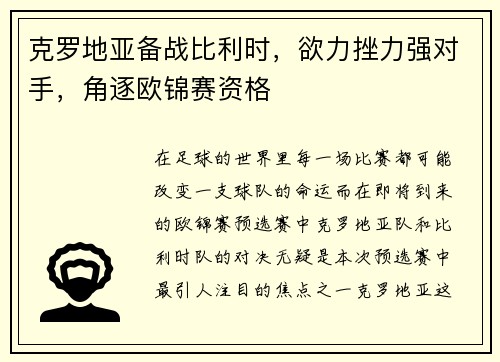 克罗地亚备战比利时，欲力挫力强对手，角逐欧锦赛资格