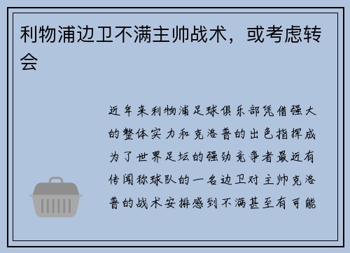 利物浦边卫不满主帅战术，或考虑转会