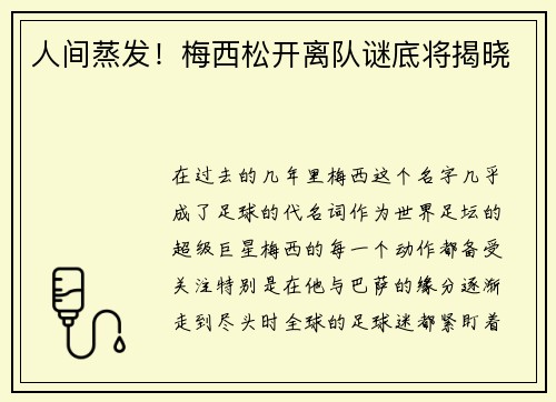 人间蒸发！梅西松开离队谜底将揭晓