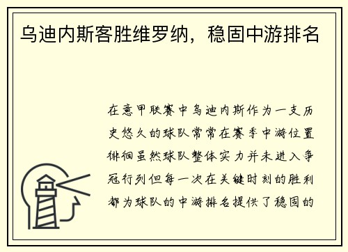 乌迪内斯客胜维罗纳，稳固中游排名