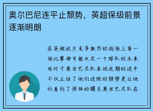 奥尔巴尼连平止颓势，英超保级前景逐渐明朗