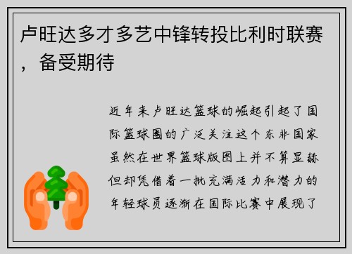 卢旺达多才多艺中锋转投比利时联赛，备受期待