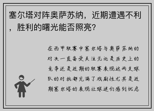 塞尔塔对阵奥萨苏纳，近期遭遇不利，胜利的曙光能否照亮？