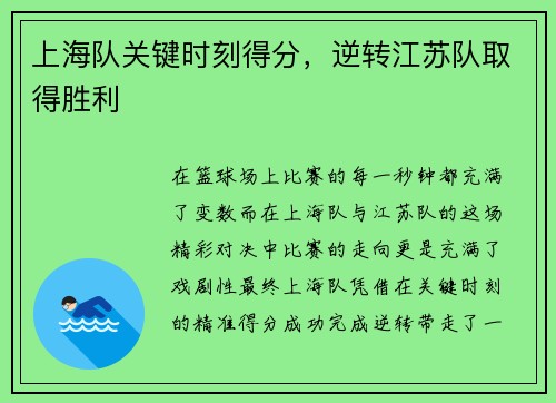 上海队关键时刻得分，逆转江苏队取得胜利