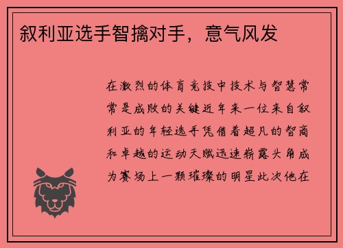 叙利亚选手智擒对手，意气风发