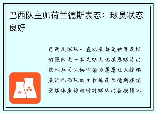 巴西队主帅荷兰德斯表态：球员状态良好