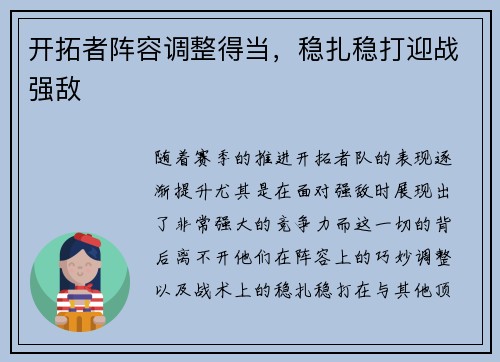 开拓者阵容调整得当，稳扎稳打迎战强敌