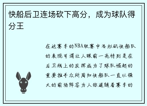 快船后卫连场砍下高分，成为球队得分王