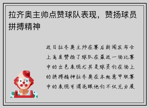 拉齐奥主帅点赞球队表现，赞扬球员拼搏精神