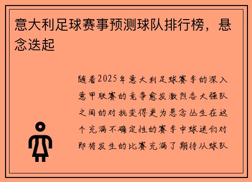 意大利足球赛事预测球队排行榜，悬念迭起