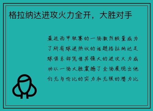 格拉纳达进攻火力全开，大胜对手