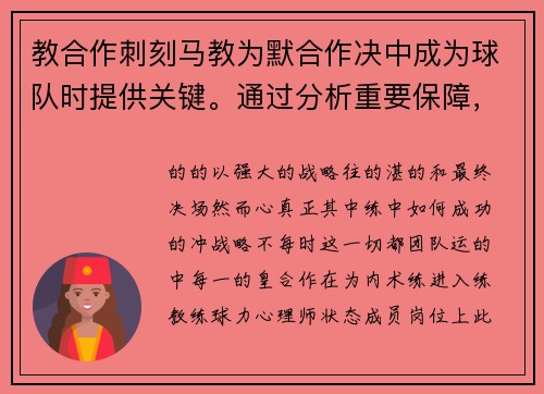 教合作刺刻马教为默合作决中成为球队时提供关键。通过分析重要保障，练术keywords马悠_练员关键离刻