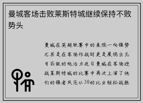 曼城客场击败莱斯特城继续保持不败势头