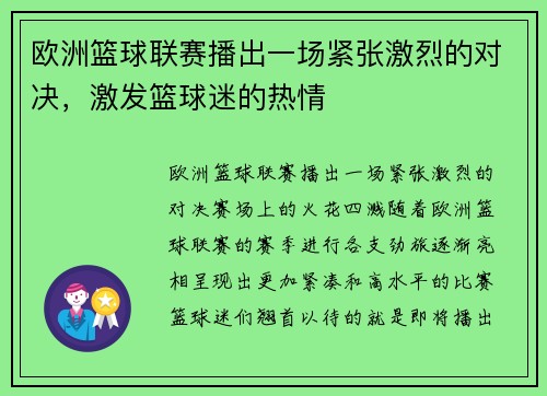 欧洲篮球联赛播出一场紧张激烈的对决，激发篮球迷的热情