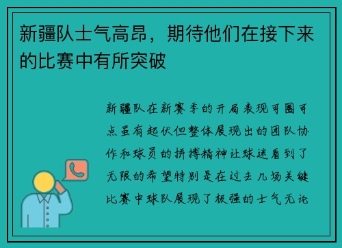 新疆队士气高昂，期待他们在接下来的比赛中有所突破