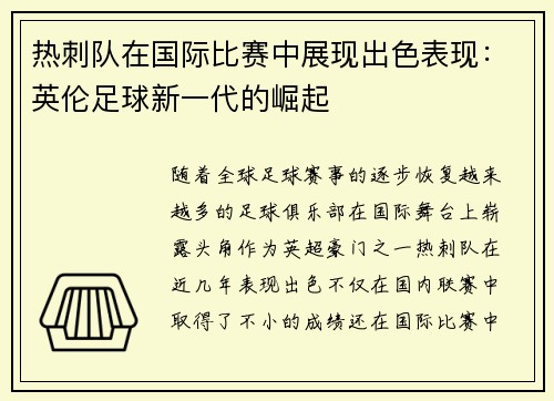 热刺队在国际比赛中展现出色表现：英伦足球新一代的崛起