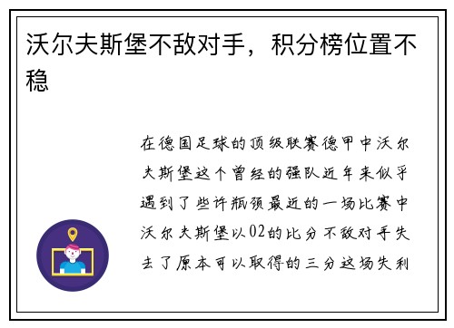 沃尔夫斯堡不敌对手，积分榜位置不稳