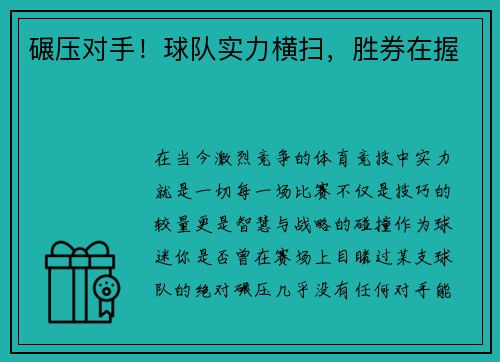 碾压对手！球队实力横扫，胜券在握