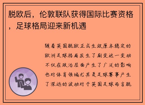 脱欧后，伦敦联队获得国际比赛资格，足球格局迎来新机遇