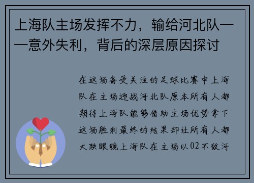 上海队主场发挥不力，输给河北队——意外失利，背后的深层原因探讨