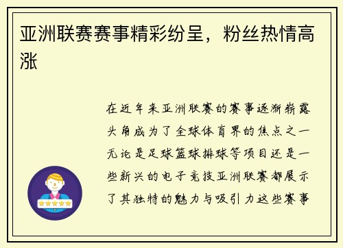 亚洲联赛赛事精彩纷呈，粉丝热情高涨