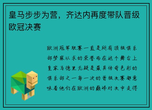 皇马步步为营，齐达内再度带队晋级欧冠决赛