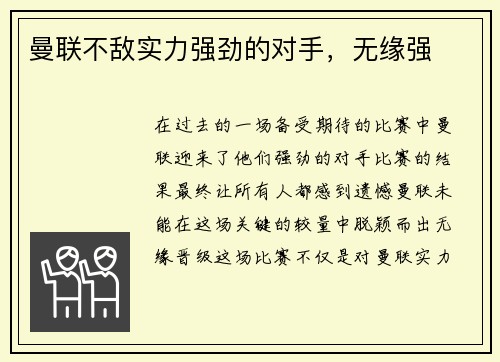 曼联不敌实力强劲的对手，无缘强