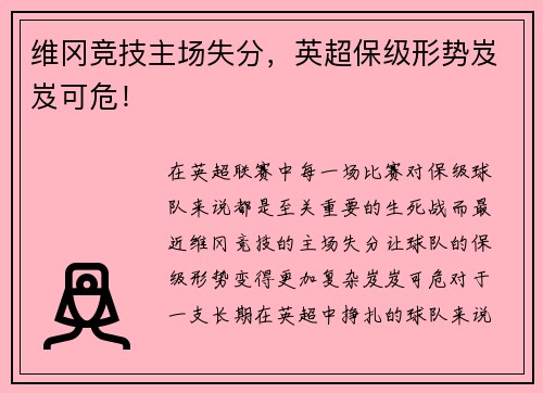 维冈竞技主场失分，英超保级形势岌岌可危！