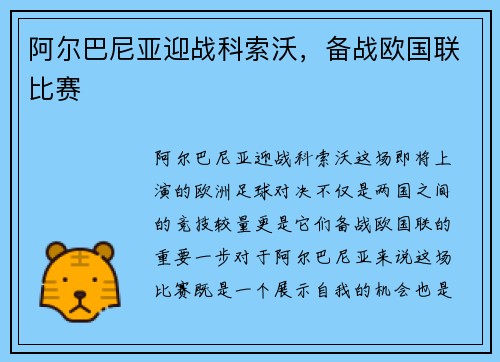 阿尔巴尼亚迎战科索沃，备战欧国联比赛