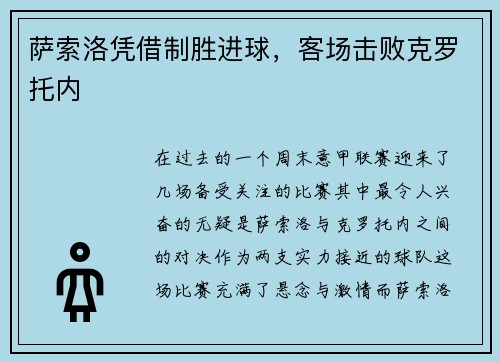 萨索洛凭借制胜进球，客场击败克罗托内