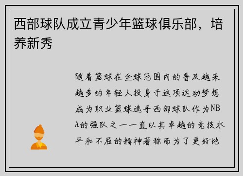 西部球队成立青少年篮球俱乐部，培养新秀