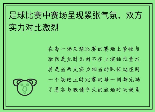 足球比赛中赛场呈现紧张气氛，双方实力对比激烈